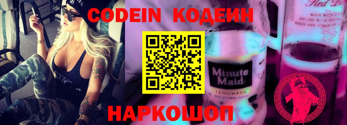 Кодеин Purple Drank  Кодеин напиток Lean (лин)  Алатырь  Вход с VPN 